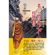老作家僧のチェンマイ托鉢百景（論創社） [電子書籍]