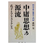 中庸思想の源流（論創社） [電子書籍]