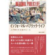 インフォーマル・パブリック・ライフ――人が惹かれる街のルール（英治出版） [電子書籍]