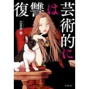 復讐は芸術的に（宝島社） [電子書籍]