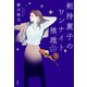 剣持麗子のワンナイト推理（宝島社） [電子書籍]