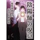 陰陽師の呪い 桜咲准教授の災害伝承講義（宝島社） [電子書籍]