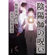 陰陽師の呪い 桜咲准教授の災害伝承講義（宝島社） [電子書籍]
