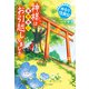 神様は異世界にお引越ししました 日本の土地神様のゆるり復興記（宝島社） [電子書籍]