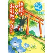 神様は異世界にお引越ししました 日本の土地神様のゆるり復興記（宝島社） [電子書籍]