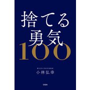 捨てる勇気100（宝島社） [電子書籍]