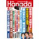 月刊Hanada 2024年6月号（飛鳥新社） [電子書籍]