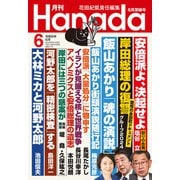 月刊Hanada 2024年6月号（飛鳥新社） [電子書籍]