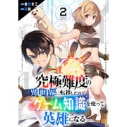 究極難度の異世界に転移したのでゲーム知識を使って英雄になる2（ファンギルド） [電子書籍]