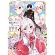 訳あり幼女、転生したことに気づいたのは、修羅場に遭遇した時。9（ファンギルド） [電子書籍]