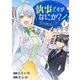 執事ですがなにか？～幼馴染のパワハラ皇女と絶縁したら、隣国の向日葵王女に拾われたのでこの身を捧げます～4（ファンギルド） [電子書籍]