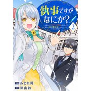 執事ですがなにか？～幼馴染のパワハラ皇女と絶縁したら、隣国の向日葵王女に拾われたのでこの身を捧げます～2（ファンギルド） [電子書籍]