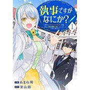 執事ですがなにか？～幼馴染のパワハラ皇女と絶縁したら、隣国の向日葵王女に拾われたのでこの身を捧げます～1（ファンギルド） [電子書籍]