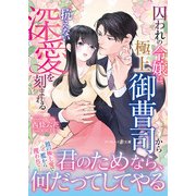 囚われの令嬢は、極上御曹司から抗えない深愛を刻まれる（ハーパーコリンズ・ジャパン） [電子書籍]
