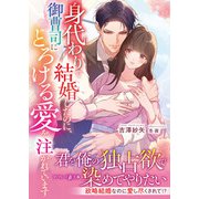 身代わりで結婚したのに、御曹司にとろける愛を注がれています（ハーパーコリンズ・ジャパン） [電子書籍]
