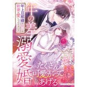 年の差溺愛婚～年上旦那様は初心な新妻が愛しくてたまらない～（ハーパーコリンズ・ジャパン） [電子書籍]