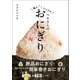 マキさんの極上シンプルおにぎり（ワン・パブリッシング） [電子書籍]