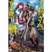 隠居暮らしのおっさん、女王陛下の剣となる ～引退騎士は娘のために王国筆頭騎士に返り咲く～【電子限定 設定資料＆SS付き】（ドリコム） [電子書籍]