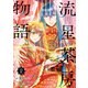 流星茶房物語 2（KADOKAWA） [電子書籍]