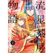 流星茶房物語 2（KADOKAWA） [電子書籍]