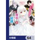 転生したら乙女ゲーの世界？【分冊版】 64（KADOKAWA） [電子書籍]