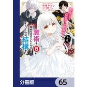 転生したら乙女ゲーの世界？【分冊版】 65（KADOKAWA） [電子書籍]