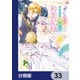 「魅了」の乙女と堅物筆頭魔術師の初恋記録【分冊版】 33（KADOKAWA） [電子書籍]