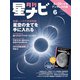 月刊星ナビ 2024年6月号（AstroArts） [電子書籍]