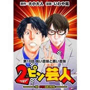 （話売）2ピン芸人16（CoMax） [電子書籍]