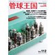 管球王国 Vol.112（ステレオサウンド） [電子書籍]