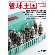 管球王国 Vol.112（ステレオサウンド） [電子書籍]