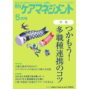 月刊ケアマネジメント 2024年5月号（環境新聞社） [電子書籍]