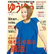 ゆうゆう 2024年6月号（主婦の友社） [電子書籍]