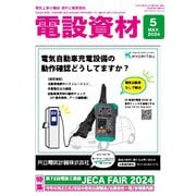 月刊電設資材 2024年5月号（電設出版） [電子書籍]