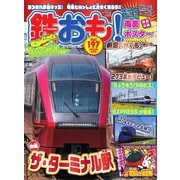鉄おも No.197（ネコ・パブリッシング） [電子書籍]