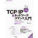 TCP/IP＆ネットワークコマンド入門 ──プロトコルとインターネット、基本の力（Linux/Windows/macOS対応）（技術評論社） [電子書籍]