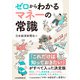 ゼロからわかる マネーの常識 NISA、イデコから保険、税金、住宅ローンまで（日経BP社） [電子書籍]
