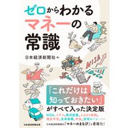 ゼロからわかる マネーの常識 NISA、イデコから保険、税金、住宅ローンまで（日経BP社） [電子書籍]