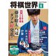 将棋世界（日本将棋連盟発行） 2024年6月号（マイナビ出版） [電子書籍]