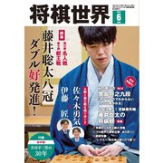 将棋世界（日本将棋連盟発行） 2024年6月号（マイナビ出版） [電子書籍]