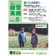 農業協同組合経営実務 5月号（全国共同出版） [電子書籍]