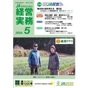 農業協同組合経営実務 5月号（全国共同出版） [電子書籍]