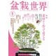 盆栽世界 2024年5月号（エスプレス・メディア出版） [電子書籍]