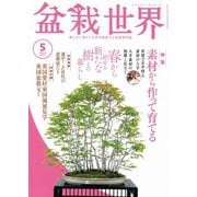 盆栽世界 2024年5月号（エスプレス・メディア出版） [電子書籍]