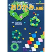 月刊おりがみ 586号（日本折紙協会） [電子書籍]