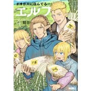 ♯神奈川に住んでるエルフ 4（マイクロマガジン社） [電子書籍]