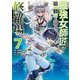 最強女師匠たちが育成方針を巡って修羅場 7（小学館） [電子書籍]