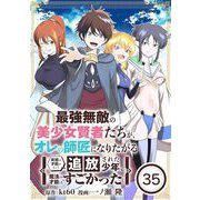 最強無敵の美少女賢者たちが、オレの師匠になりたがる～武術の才能がなくて追放された少年、魔法の才能はすごかった～【単話】 35（小学館） [電子書籍]