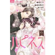 ハピネス【マイクロ】 6（小学館） [電子書籍]