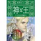 神と王 主なき天鳥船（文藝春秋） [電子書籍]